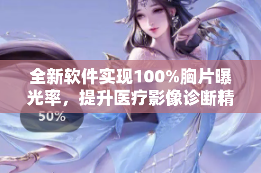 全新软件实现100%胸片曝光率，提升医疗影像诊断精度