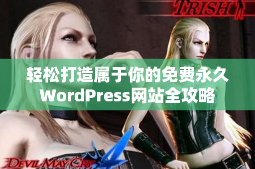 轻松打造属于你的免费永久WordPress网站全攻略