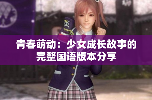 青春萌动：少女成长故事的完整国语版本分享