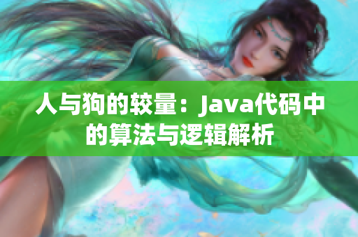 人与狗的较量：Java代码中的算法与逻辑解析