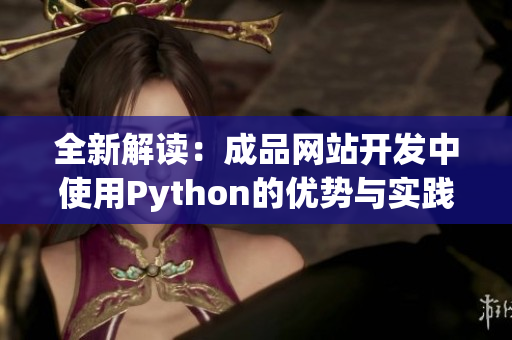 全新解读：成品网站开发中使用Python的优势与实践技巧