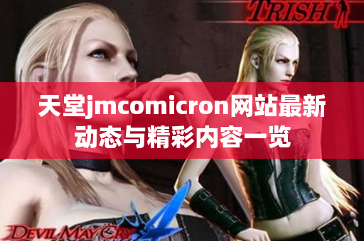 天堂jmcomicron网站最新动态与精彩内容一览