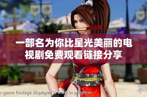 一部名为你比星光美丽的电视剧免费观看链接分享