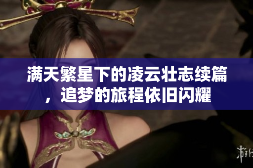 满天繁星下的凌云壮志续篇，追梦的旅程依旧闪耀