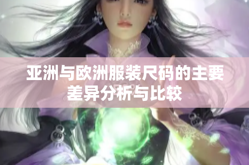 亚洲与欧洲服装尺码的主要差异分析与比较