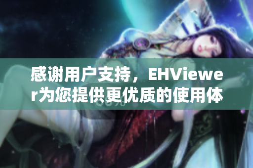 感谢用户支持，EHViewer为您提供更优质的使用体验