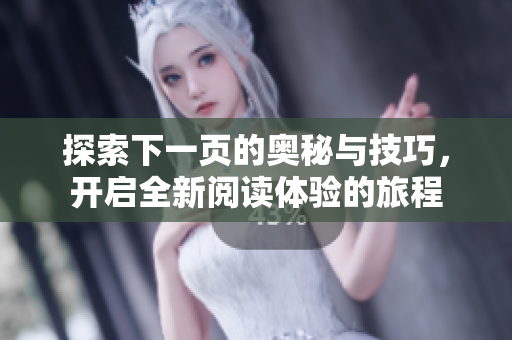 探索下一页的奥秘与技巧，开启全新阅读体验的旅程