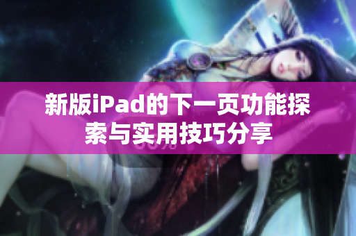 新版iPad的下一页功能探索与实用技巧分享