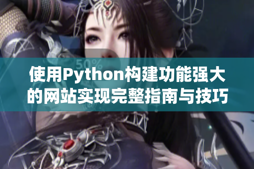 使用Python构建功能强大的网站实现完整指南与技巧分享