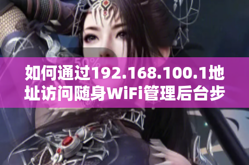 如何通过192.168.100.1地址访问随身WiFi管理后台步骤详解