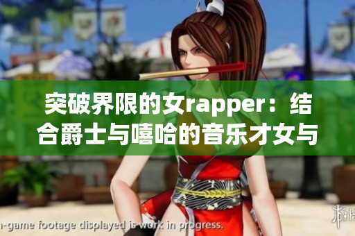 突破界限的女rapper：结合爵士与嘻哈的音乐才女与她的母亲故事