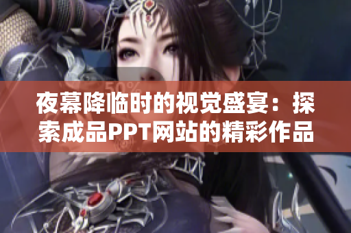 夜幕降临时的视觉盛宴：探索成品PPT网站的精彩作品展示